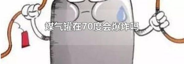 煤气罐在70度会爆炸吗