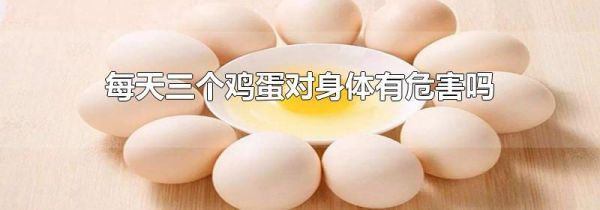 每天三个鸡蛋对身体有危害吗
