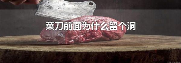 菜刀前面为什么留个洞