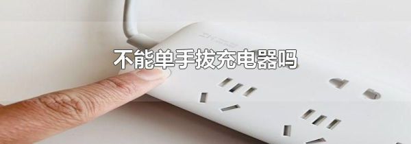 不能单手拔充电器吗