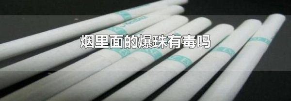 烟里面的爆珠有毒吗