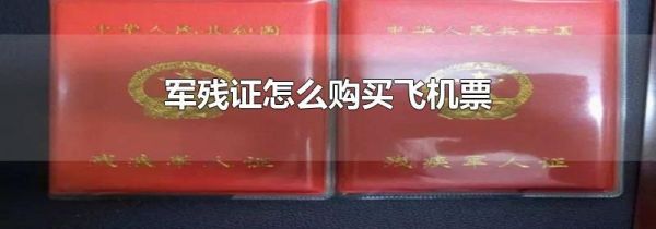 军残证怎么购买飞机票