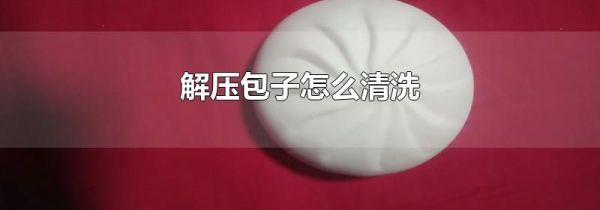 解压包子怎么清洗