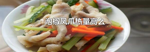 泡椒凤爪热量高么