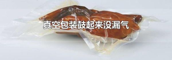 真空包装鼓起来没漏气