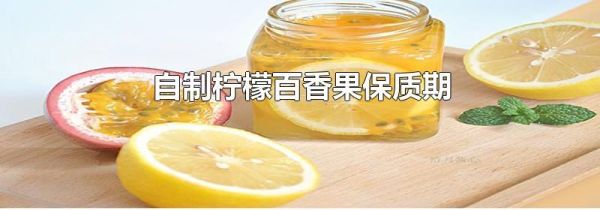 自制柠檬百香果保质期