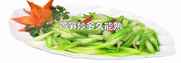 芦笋炒多久能熟