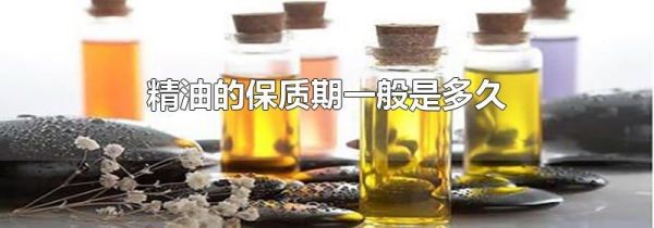 精油的保质期一般是多久