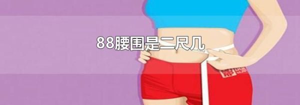 88腰围是二尺几