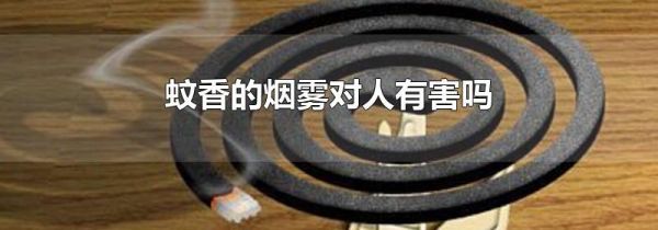 蚊香的烟雾对人有害吗