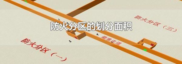 防火分区的划分面积