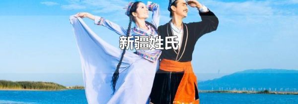 新疆姓氏