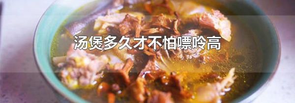 汤煲多久才不怕嘌呤高