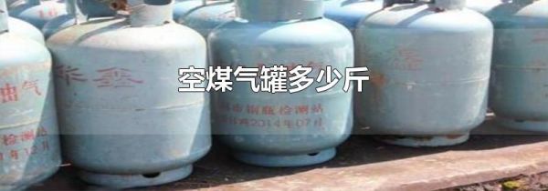 空煤气罐多少斤