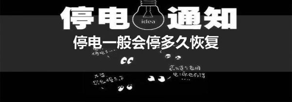 停电一般会停多久恢复