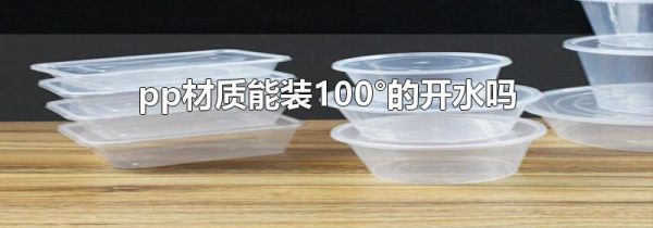 pp材质能装100°的开水吗