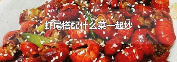 虾尾搭配什么菜一起炒