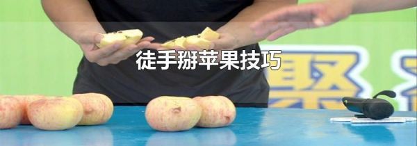 徒手掰苹果技巧