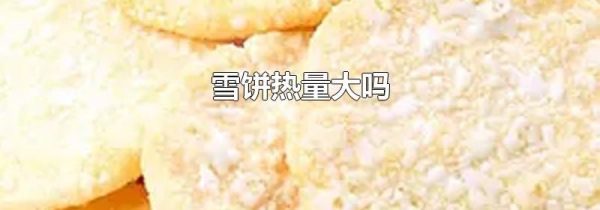 雪饼热量大吗