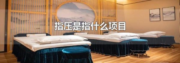 指压是指什么项目