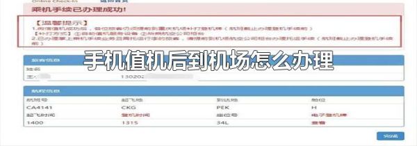 手机值机后到机场怎么办理