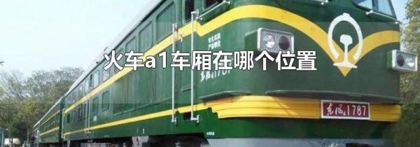 火车a1车厢在哪个位置