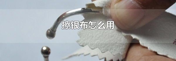 擦银布怎么用