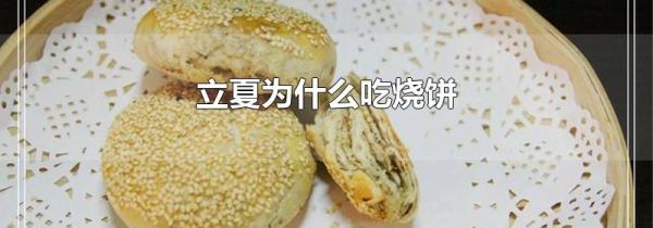 立夏为什么吃烧饼