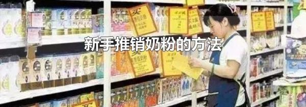 新手推销奶粉的方法