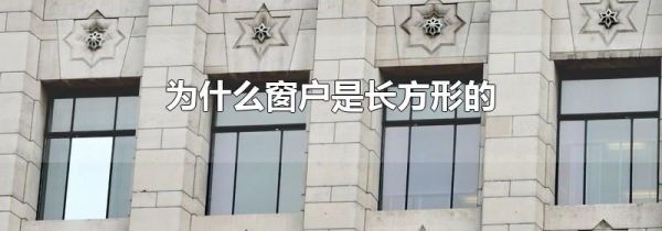 为什么窗户是长方形的