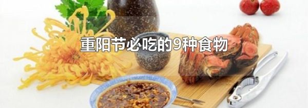 重阳节必吃的9种食物