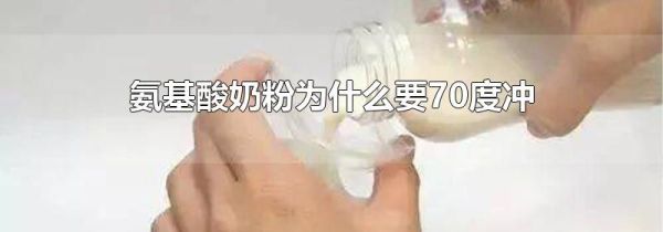 氨基酸奶粉为什么要70度冲