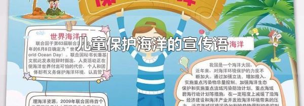 儿童保护海洋的宣传语