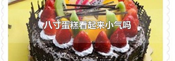 八寸蛋糕看起来小气吗