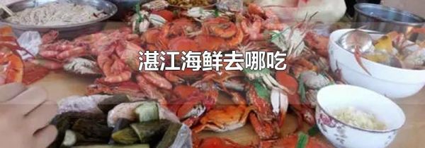 湛江海鲜去哪吃