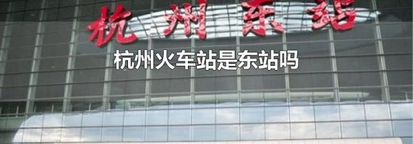 杭州火车站是东站吗