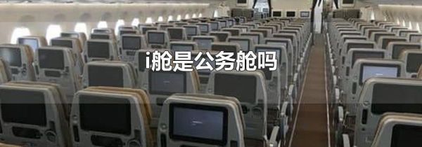 i舱是公务舱吗