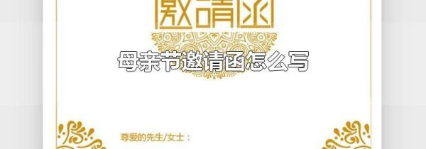 母亲节邀请函怎么写