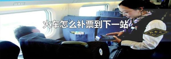 火车怎么补票到下一站