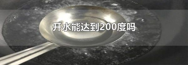 开水能达到200度吗