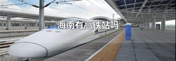 海南有高铁站吗