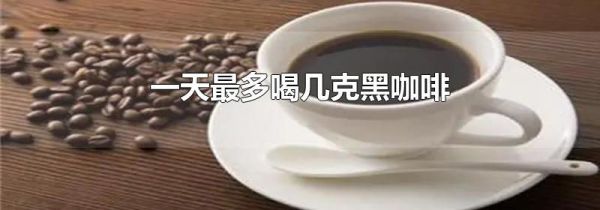 一天最多喝几克黑咖啡