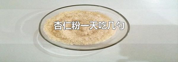 杏仁粉一天吃几勺