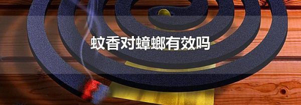 蚊香对蟑螂有效吗