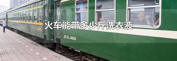 火车能带多少斤洗衣液