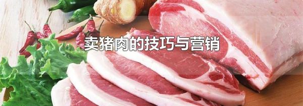 卖猪肉的技巧与营销