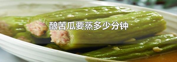 酿苦瓜要蒸多少分钟