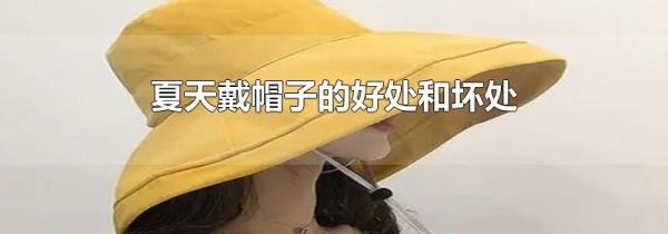 夏天戴帽子的好处和坏处
