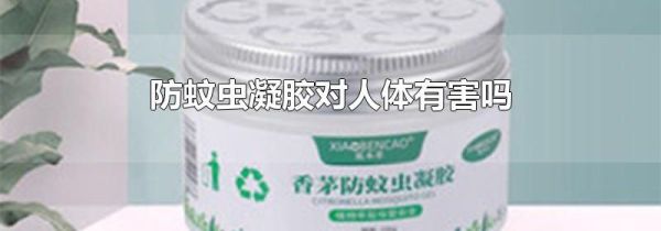 防蚊虫凝胶对人体有害吗