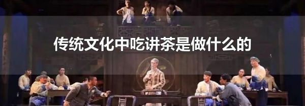 传统文化中吃讲茶是做什么的